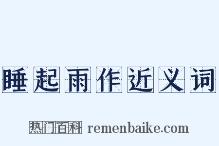 睡起雨作近义词是什么意思的图片